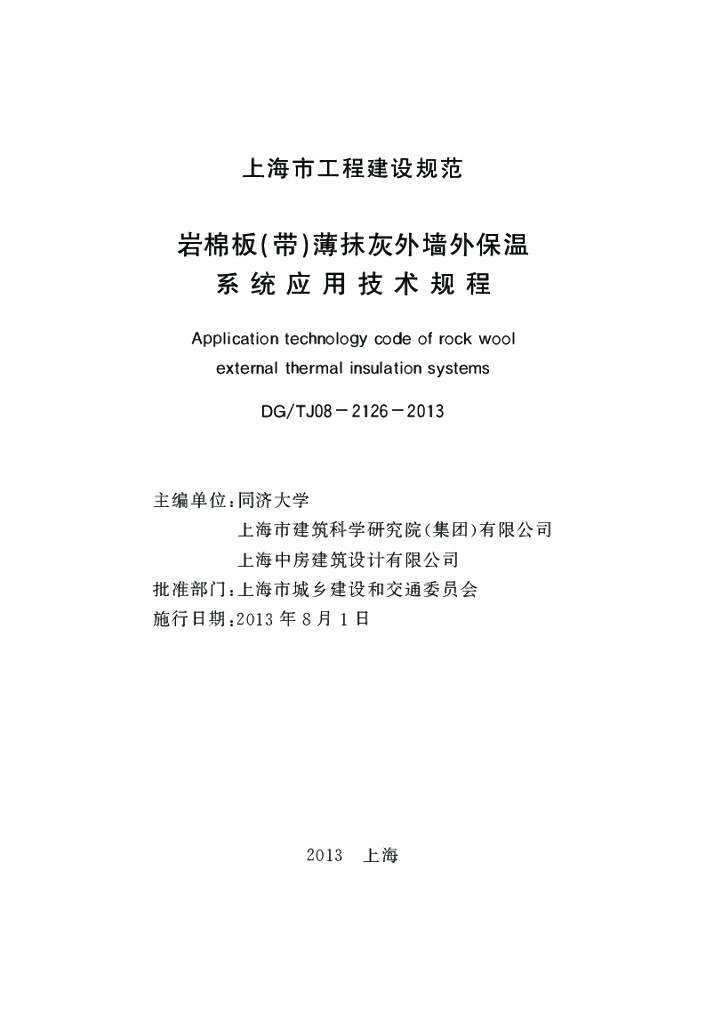 DG/TJ 08-2126-2013 标准预览