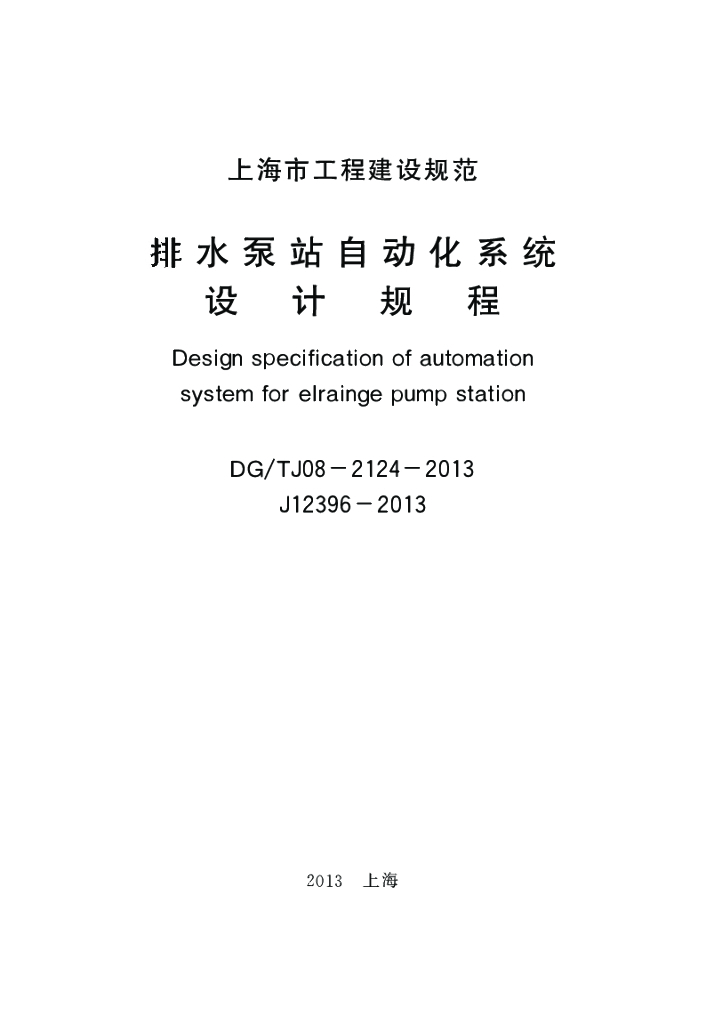 DG/TJ 08-2124-2013 标准预览