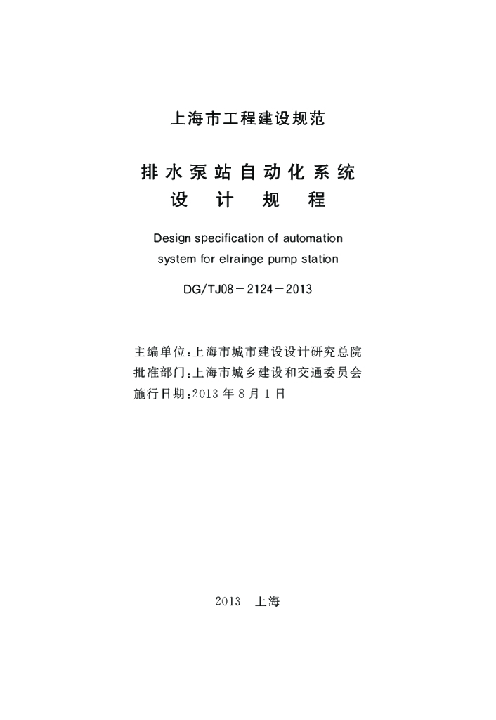 DG/TJ 08-2124-2013 标准预览