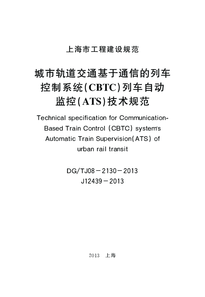 DG/TJ 08-2130-2013 标准预览