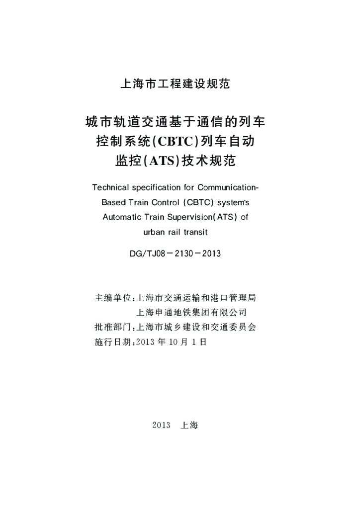 DG/TJ 08-2130-2013 标准预览