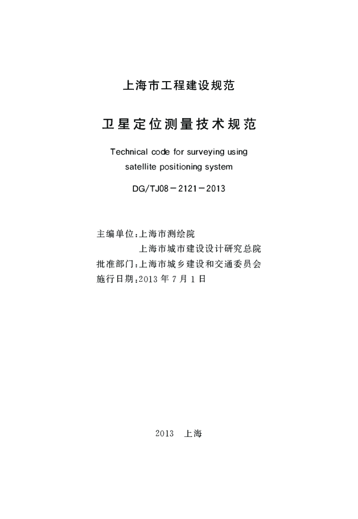 DG/TJ 08-2121-2013 标准预览