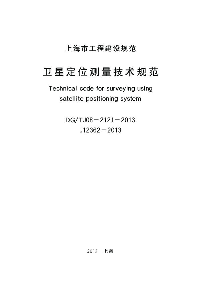 DG/TJ 08-2121-2013 标准预览