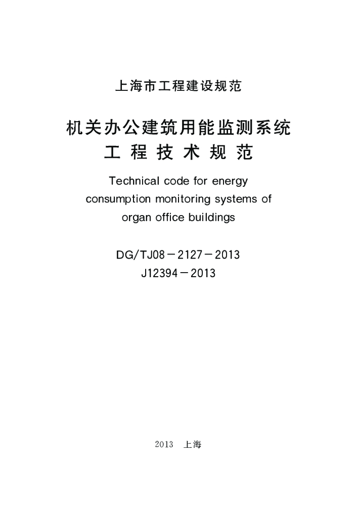 DG/TJ 08-2127-2013 标准预览