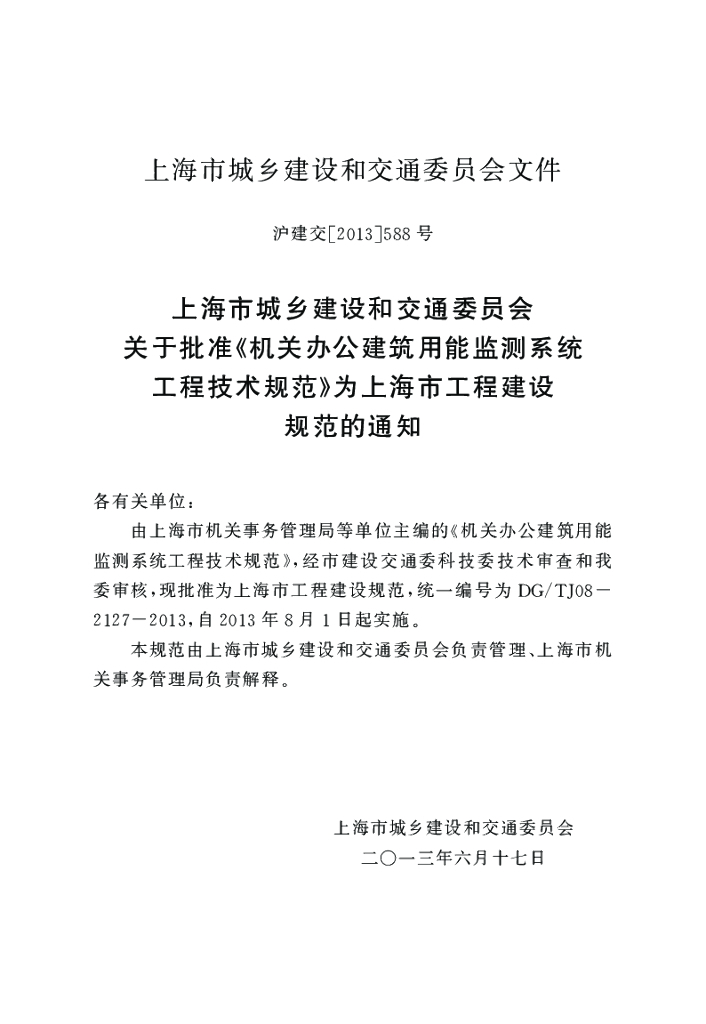DG/TJ 08-2127-2013 标准预览