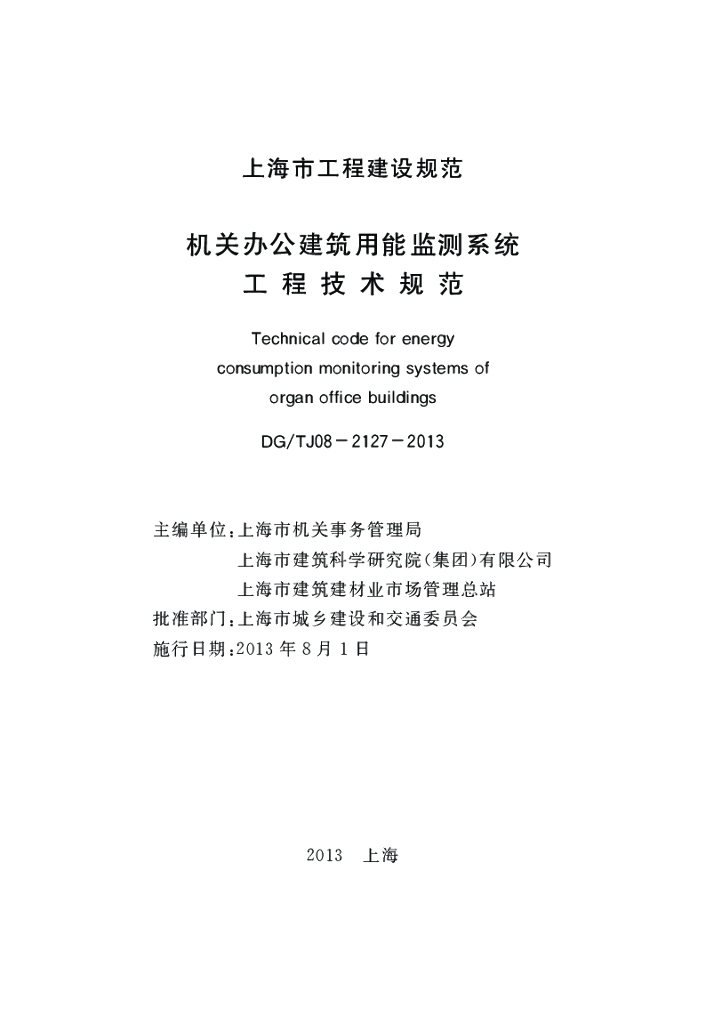 DG/TJ 08-2127-2013 标准预览