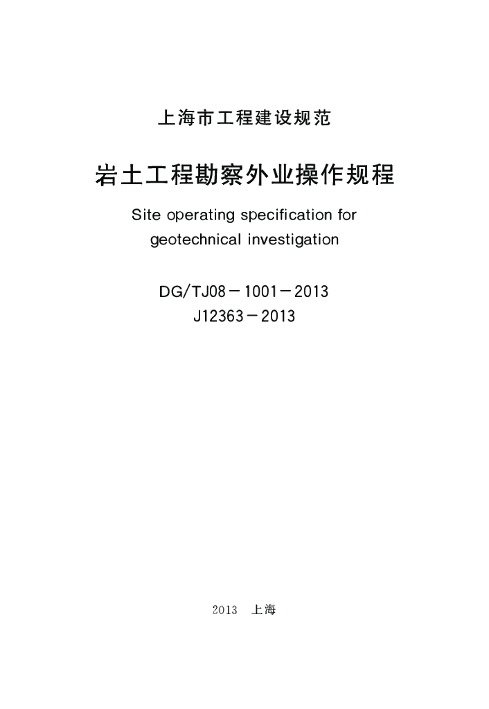 DG/TJ 08-1001-2013 标准预览