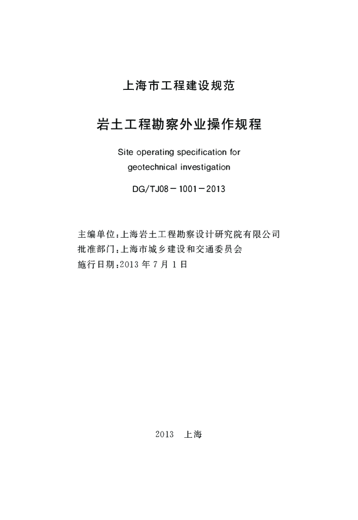 DG/TJ 08-1001-2013 标准预览
