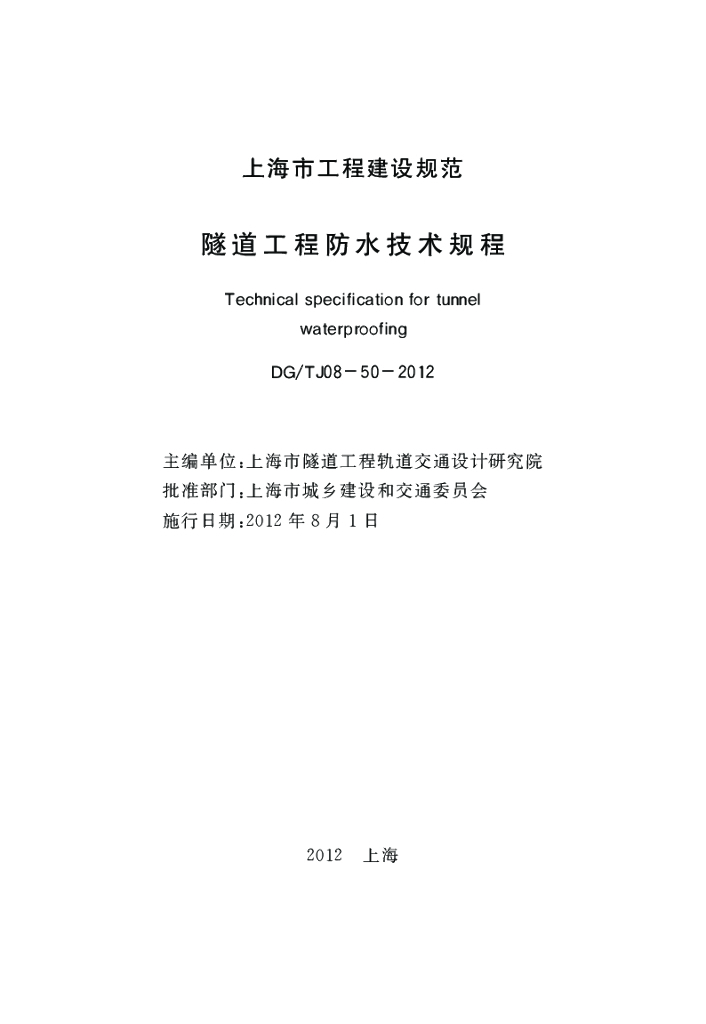 DG/TJ 08-50-2012 标准预览