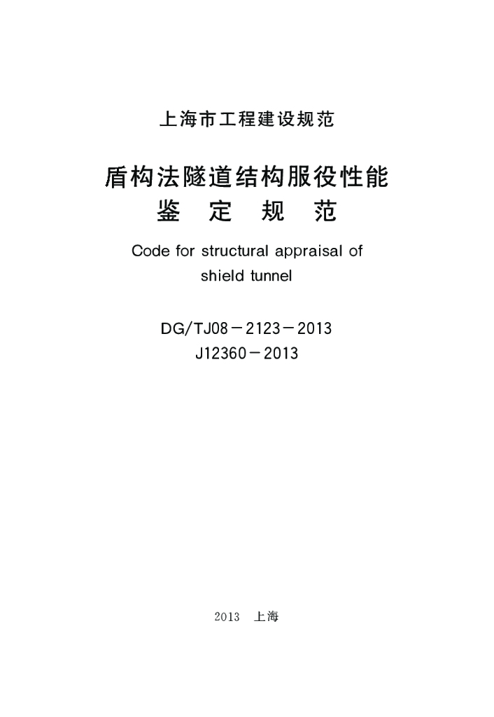 DG/TJ 08-2123-2013 标准预览