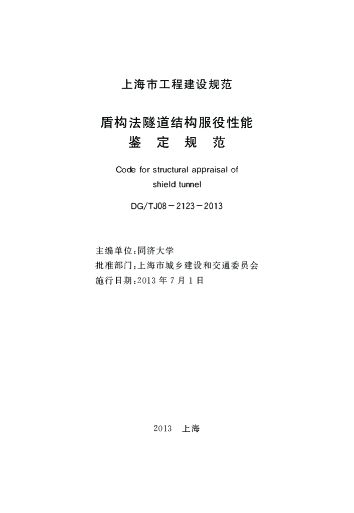 DG/TJ 08-2123-2013 标准预览