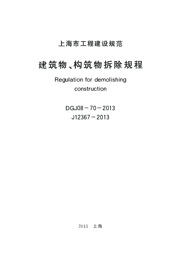 DGJ 08-70-2013 标准预览