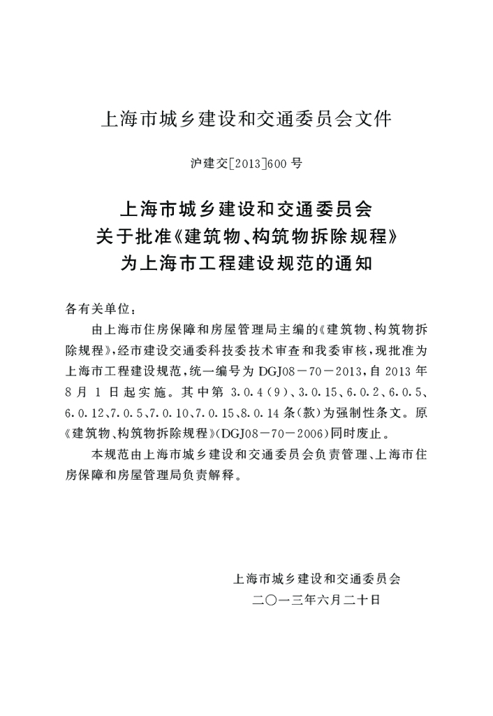 DGJ 08-70-2013 标准预览