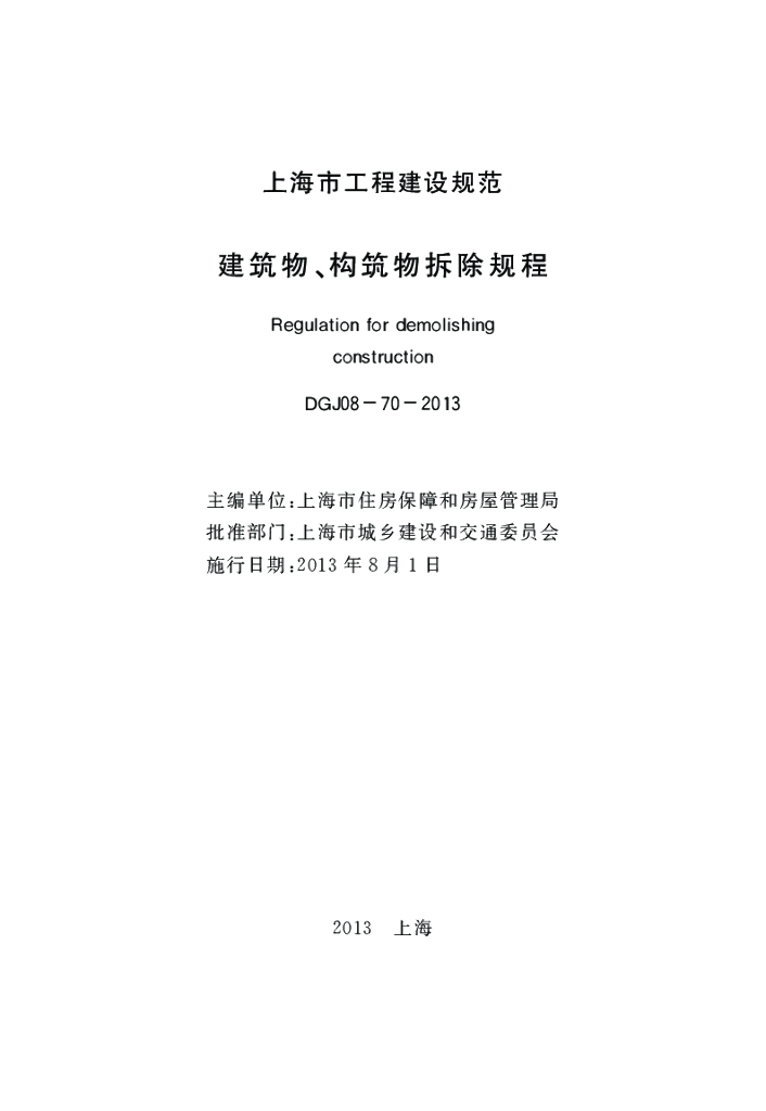 DGJ 08-70-2013 标准预览