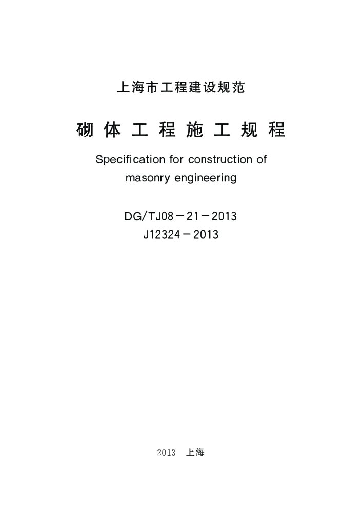 DG/TJ 08-21-2013 标准预览