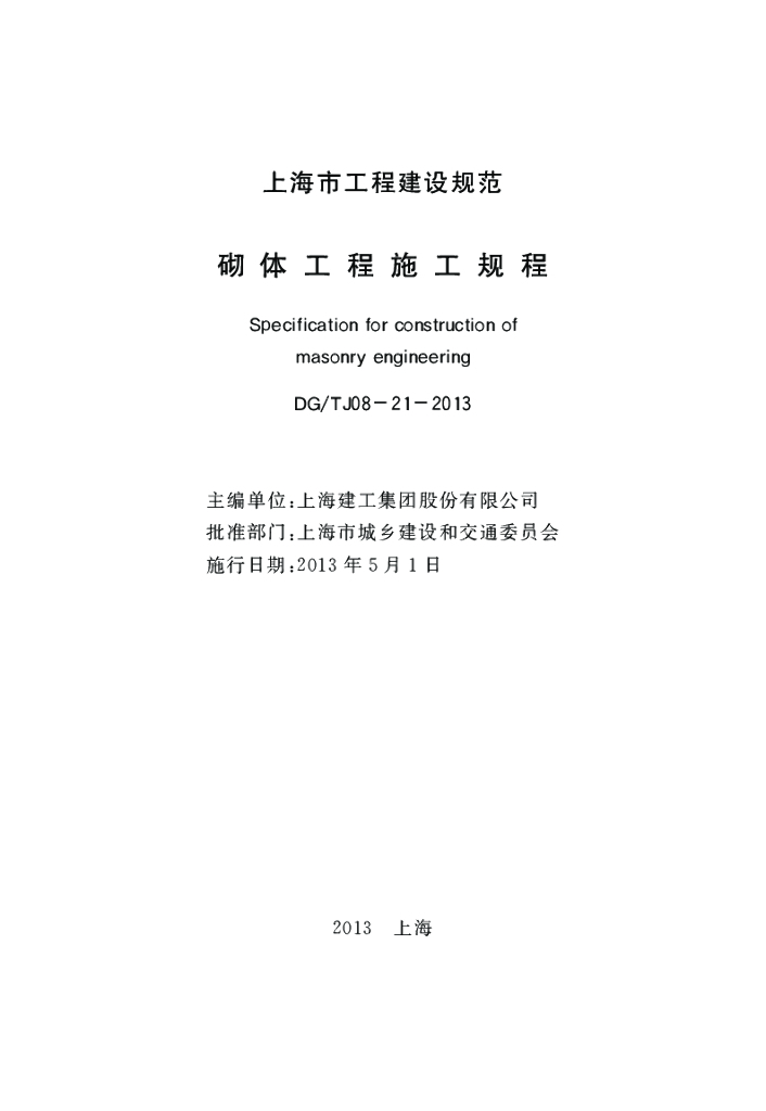 DG/TJ 08-21-2013 标准预览