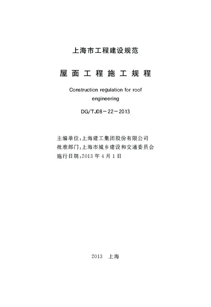 DG/TJ 08-022-2013 标准预览