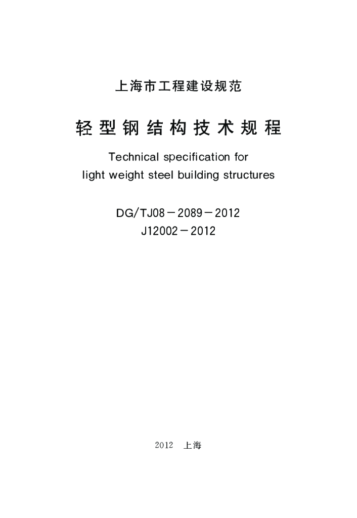 DG/TJ 08-2089-2012 标准预览