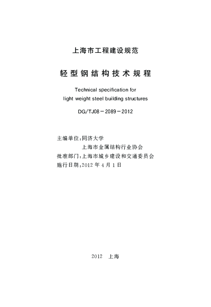 DG/TJ 08-2089-2012 标准预览
