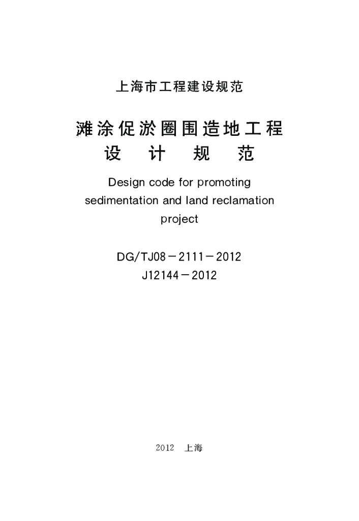 DG/TJ 08-2111-2012 标准预览