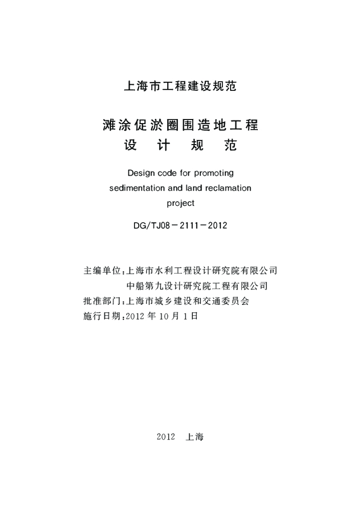 DG/TJ 08-2111-2012 标准预览