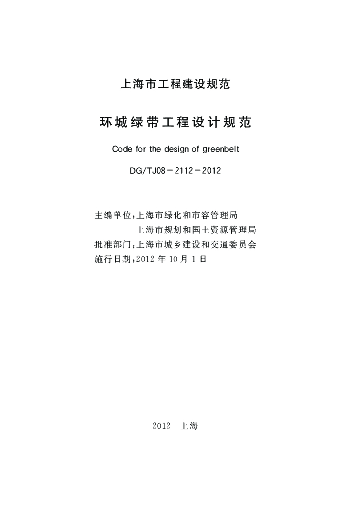DG/TJ 08-2112-2012 标准预览