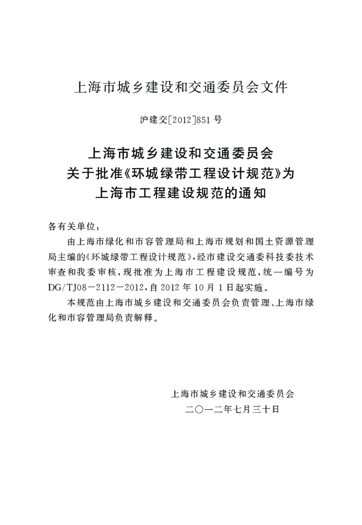 DG/TJ 08-2112-2012 标准预览