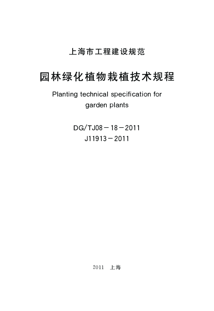DG/TJ 08-18-2011 标准预览