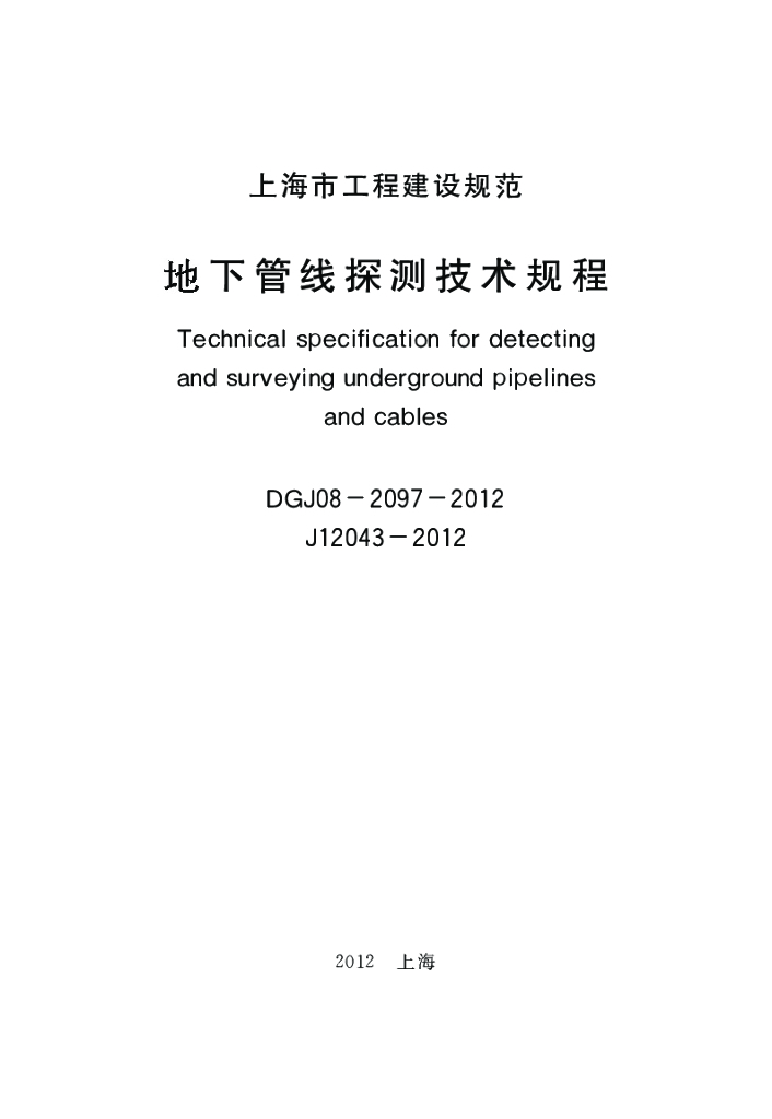 DGJ 08-2097-2012 标准预览