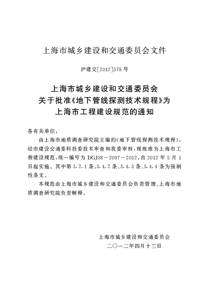 DGJ 08-2097-2012 标准预览