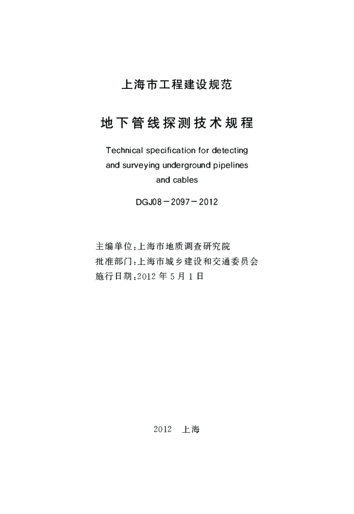 DGJ 08-2097-2012 标准预览
