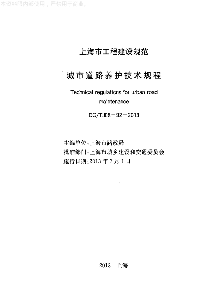 DG/TJ 08-92-2013 标准预览