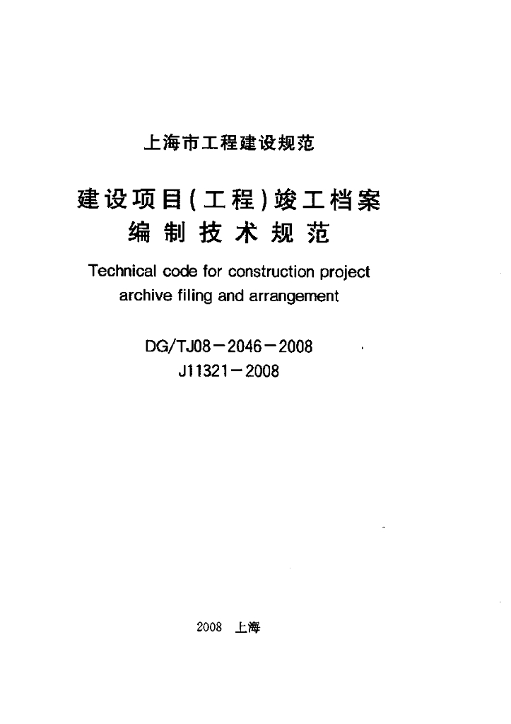 DG/TJ 08-2046-2008 标准预览