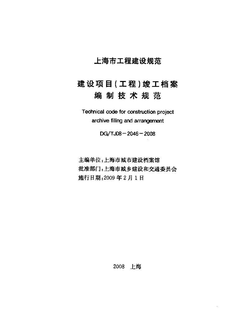 DG/TJ 08-2046-2008 标准预览