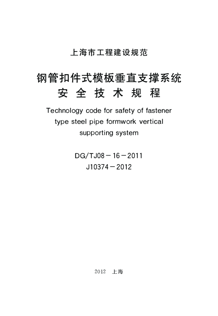 DG/TJ 08-16-2011 标准预览