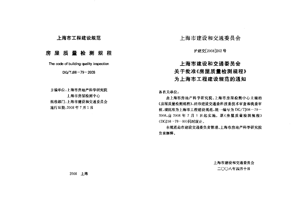 DG/TJ 08-79-2008 标准预览