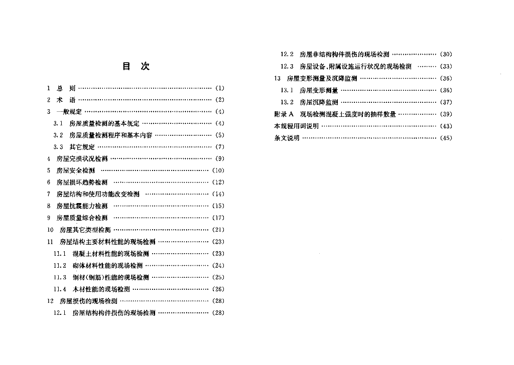 DG/TJ 08-79-2008 标准预览
