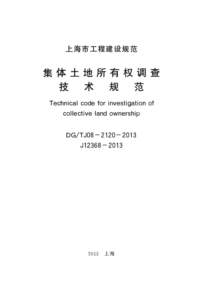 DG/TJ 08-2120-2013 标准预览