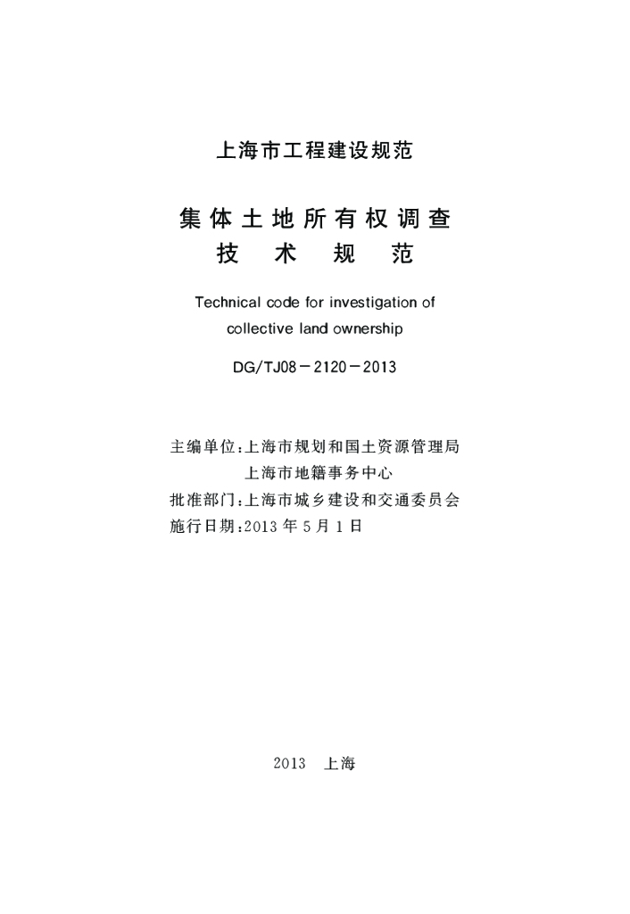 DG/TJ 08-2120-2013 标准预览