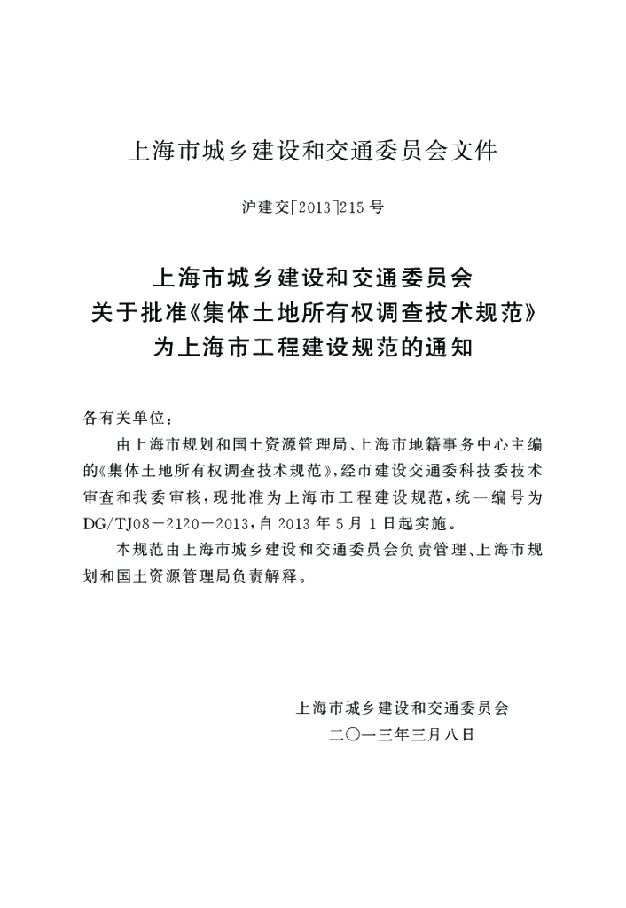 DG/TJ 08-2120-2013 标准预览
