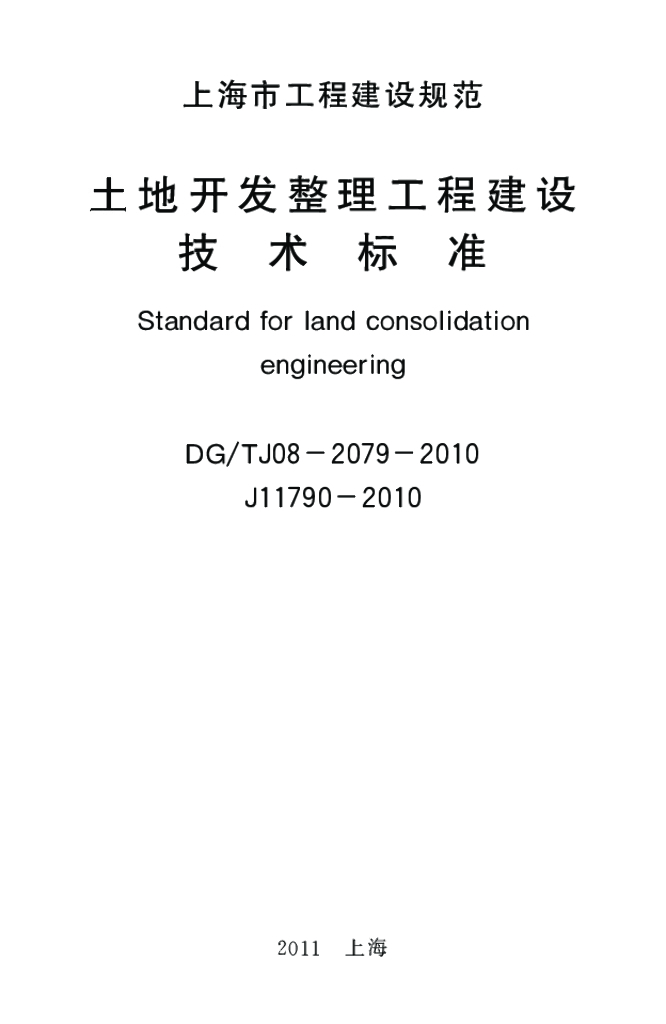 DG/TJ 08-2079-2010 标准预览