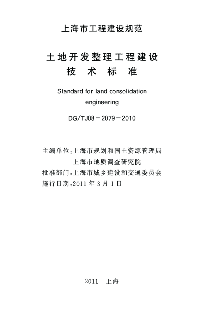 DG/TJ 08-2079-2010 标准预览