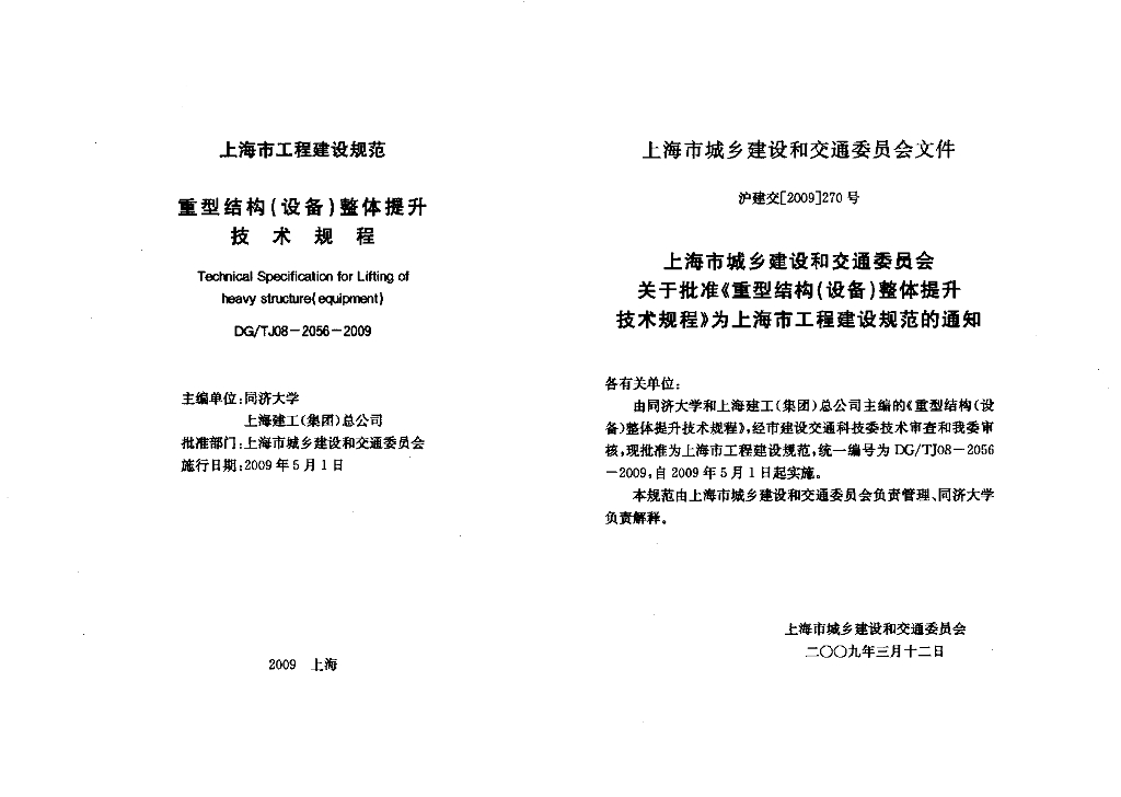 DG/TJ 08-2056-2009 标准预览