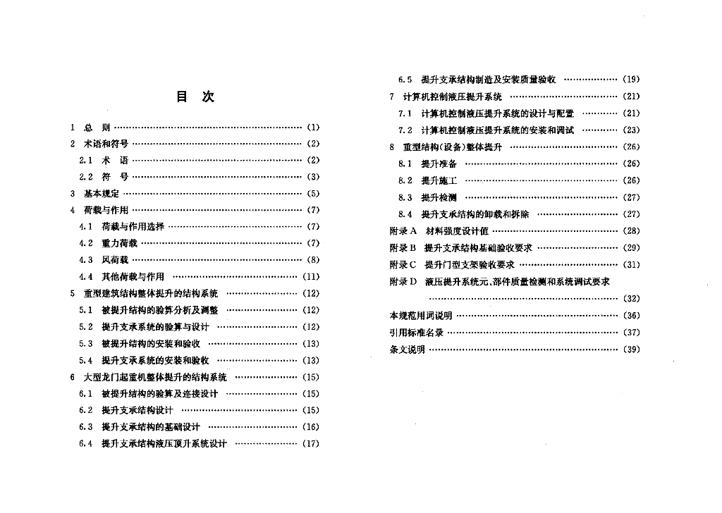 DG/TJ 08-2056-2009 标准预览