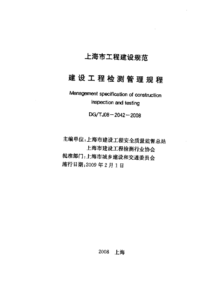 DG/TJ 08-2042-2008 标准预览