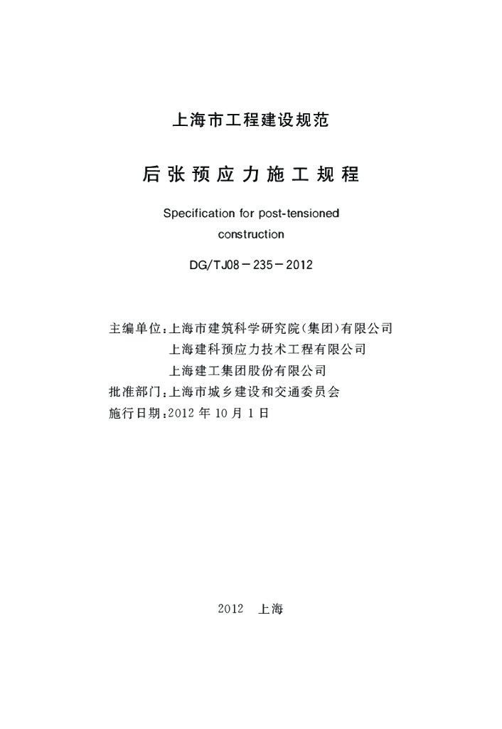 DG/TJ 08-235-2012 标准预览