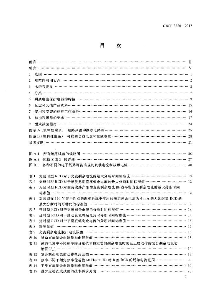GB/T 6829-2017 标准预览