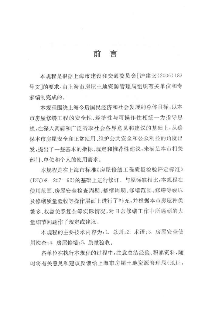DG/TJ 08-207-2008 标准预览