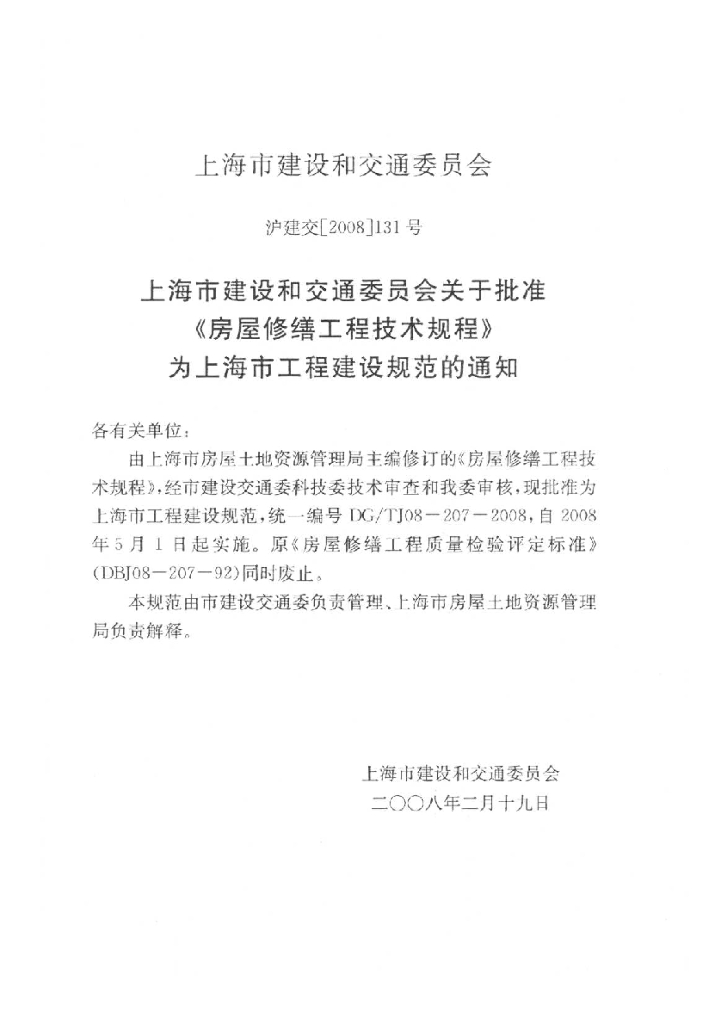DG/TJ 08-207-2008 标准预览
