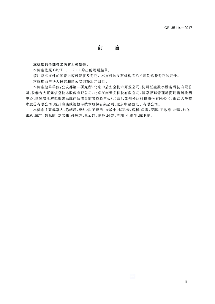 GB 35114-2017 标准预览